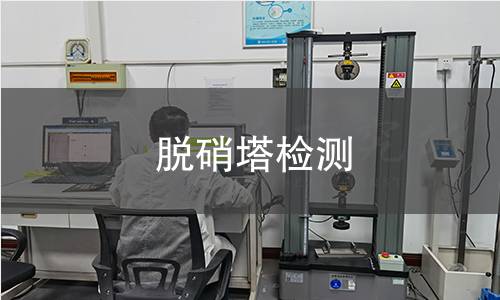 脱硝塔检测