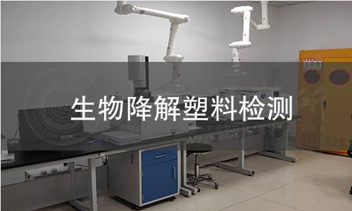 生物降解塑料检测