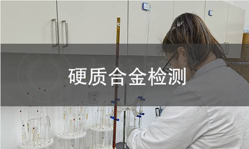 硬质合金检测