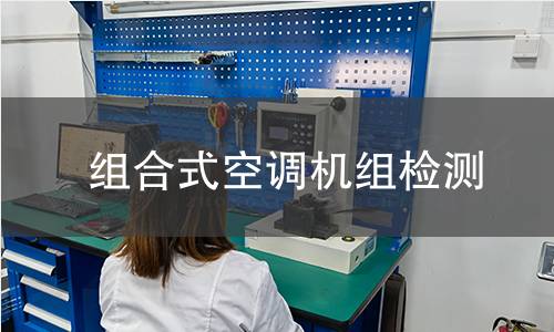 组合式空调机组检测