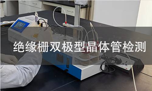 绝缘栅双极型晶体管检测