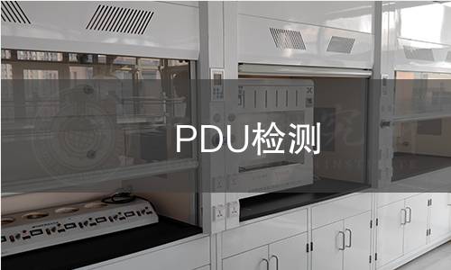 PDU检测