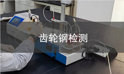 齿轮钢检测
