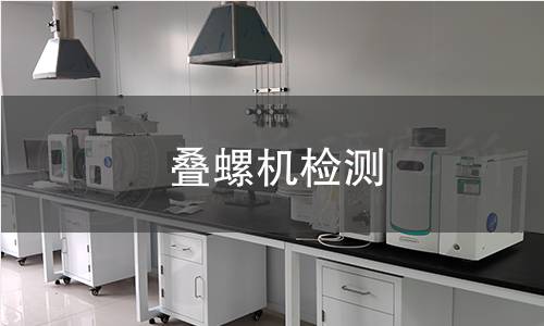 叠螺机检测