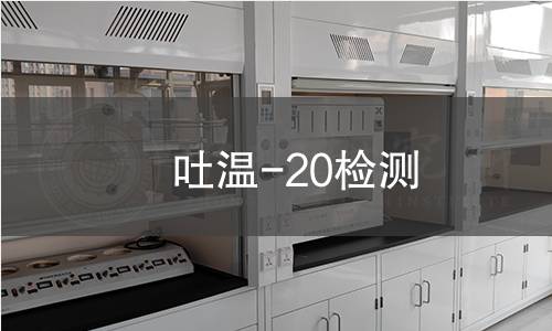 吐温-20检测