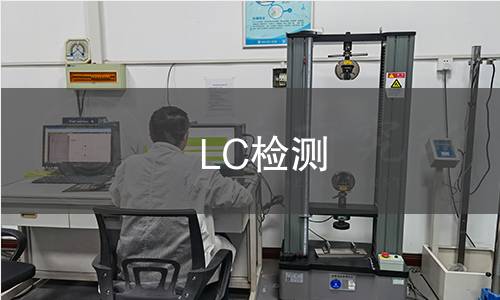 LC检测