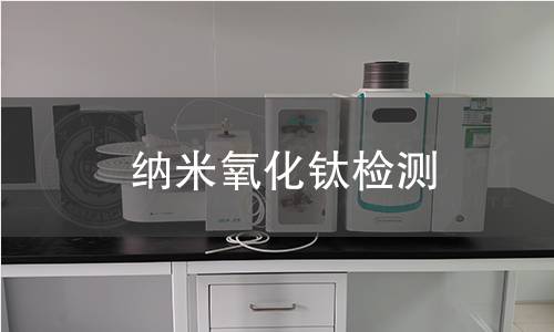 纳米氧化钛检测