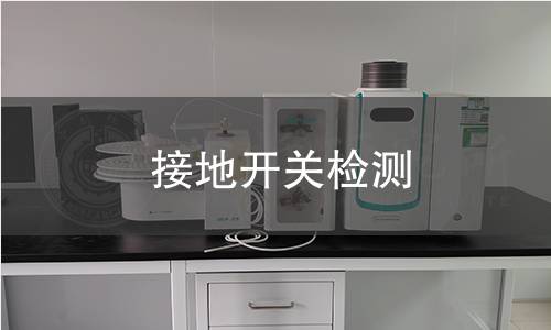 接地开关检测