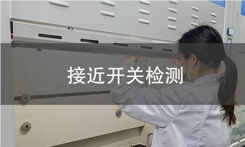 接近开关检测