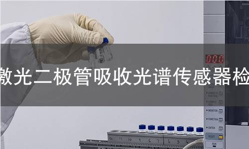 激光二极管吸收光谱传感器检测