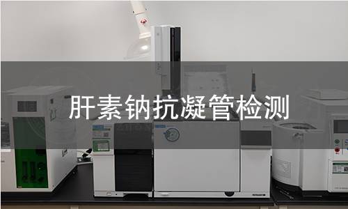 肝素钠抗凝管检测