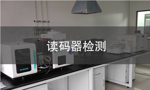 读码器检测