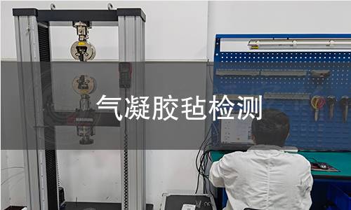 气凝胶毡检测