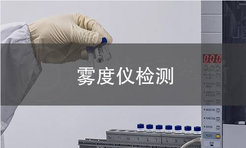 雾度仪检测