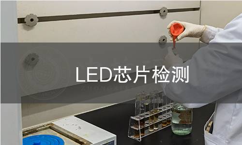 LED芯片检测