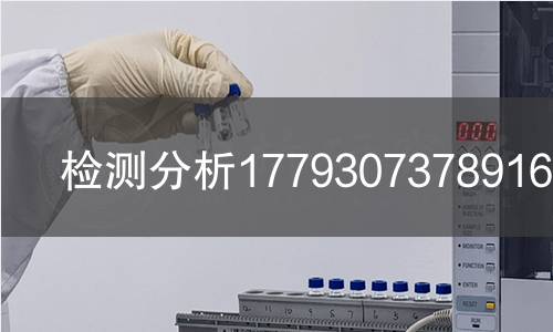 检测分析1779307378916检测