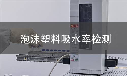 泡沫塑料吸水率检测
