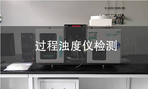 过程浊度仪检测