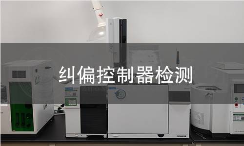 纠偏控制器检测