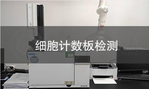 细胞计数板检测