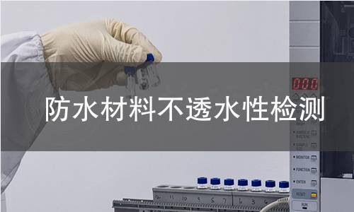 防水材料不透水性检测