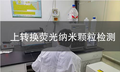 上转换荧光纳米颗粒检测