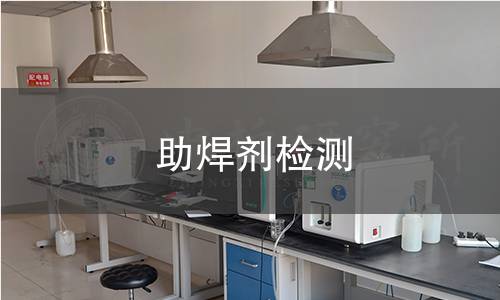助焊剂检测