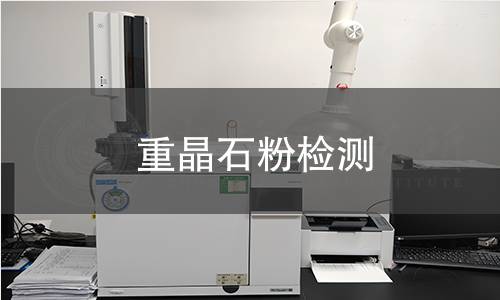 重晶石粉检测