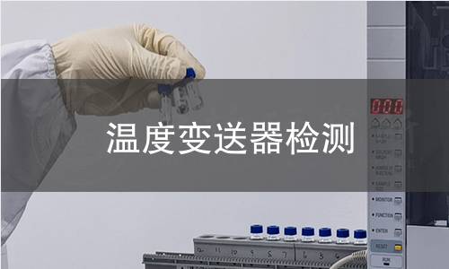 温度变送器检测