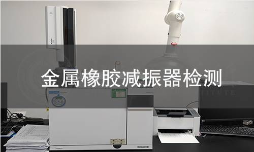 金属橡胶减振器检测