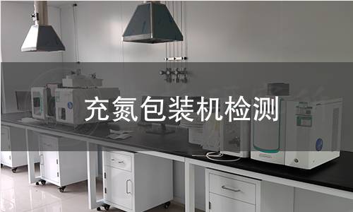 充氮包装机检测