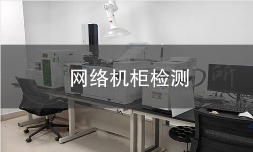 网络机柜检测