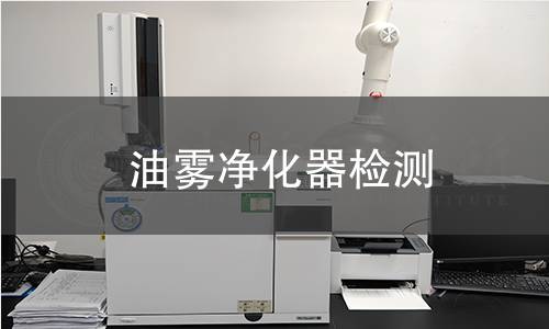 油雾净化器检测