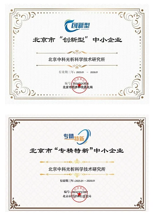 北京市创新型中小企业证书与北京市专精特新中小企业证书(北京中科光析科学技术研究所)