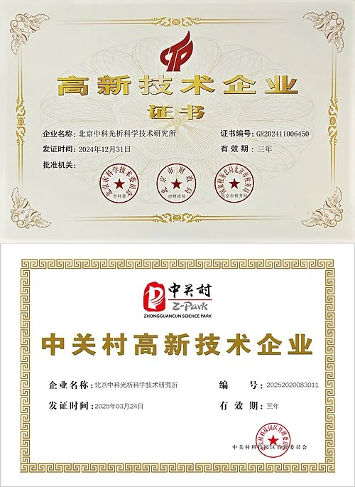 国家高新技术企业证书与中关村高新技术企业证书(北京中科光析科学技术研究所)