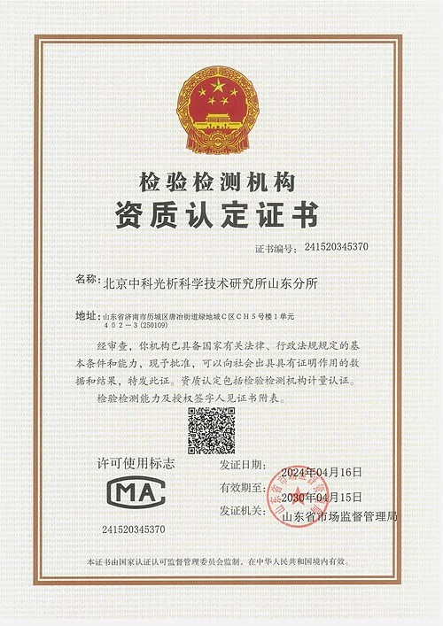 旗下实验室拥有CMA检验检测机构资质认定证书(山东分所,山东省市场监督管理局颁发)