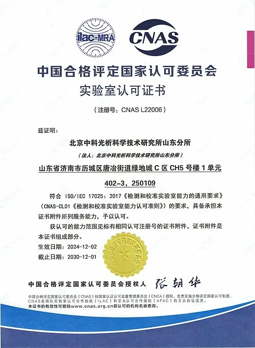 旗下实验室拥有CNAS实验室认可证书(山东分所,注册号CNAS L22006)