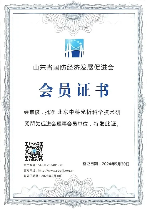 山东省国防经济发展促进会会员证书(理事会员单位)