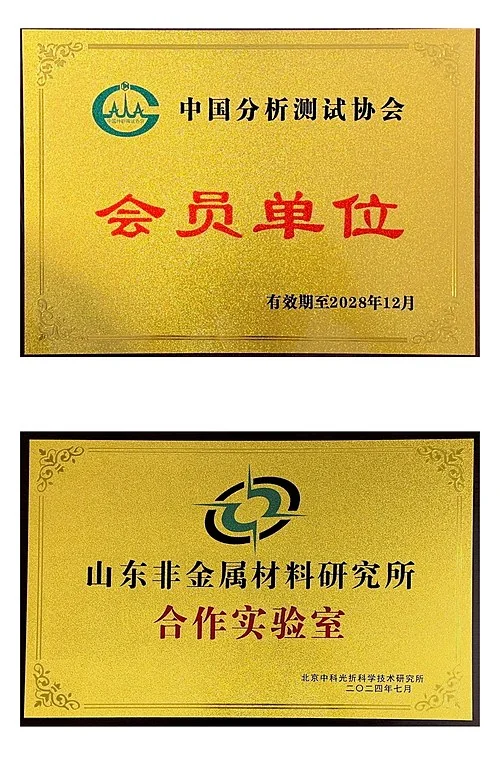 中国分析测试协会会员单位与山东非金属材料研究所合作实验室(北京中科光析科学技术研究所)
