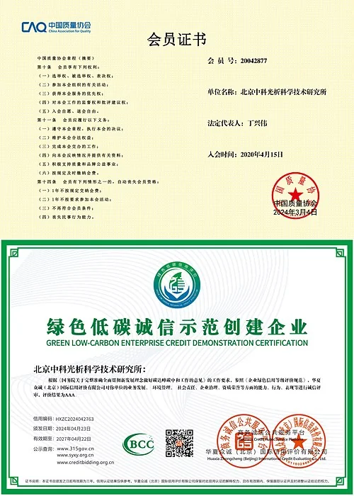 中国质量协会会员证书与绿色低碳诚信示范创建企业证书(北京中科光析科学技术研究所)