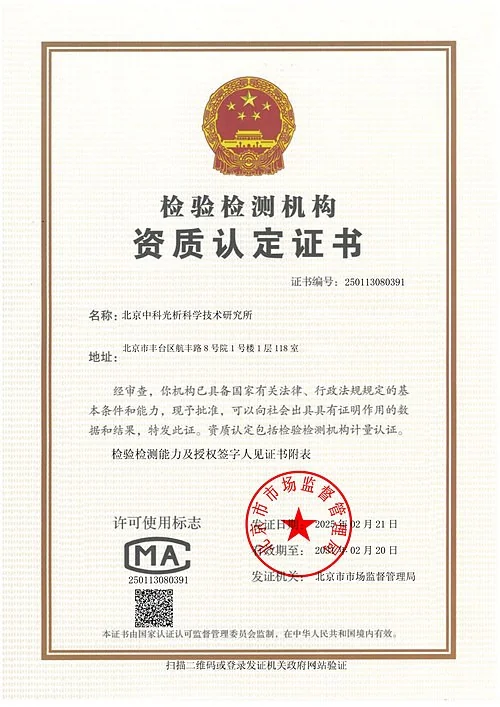 旗下实验室拥有CMA检验检测机构资质认定证书(北京中科光析科学技术研究所总部)